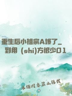 重生后小祖宗A爆了