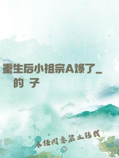 重生后小祖宗A爆了