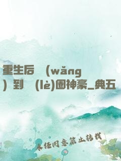 重生后從網(wǎng)紅到娛樂(lè)圈神豪