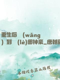 重生后從網(wǎng)紅到娛樂(lè)圈神豪
