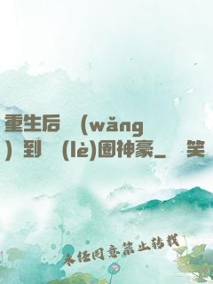 重生后從網(wǎng)紅到娛樂(lè)圈神豪
