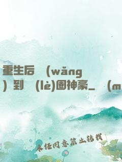 重生后從網(wǎng)紅到娛樂(lè)圈神豪