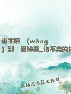 重生后從網(wǎng)紅到娛樂圈神豪
