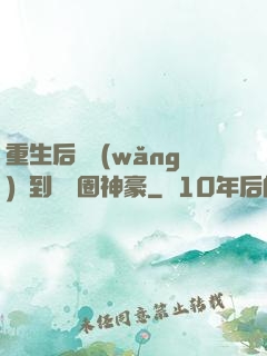 重生后從網(wǎng)紅到娛樂圈神豪
