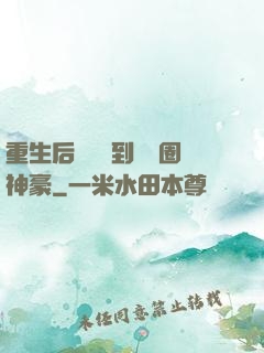重生后從網紅到娛樂圈神豪