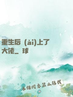 重生后愛(ài)上了大佬