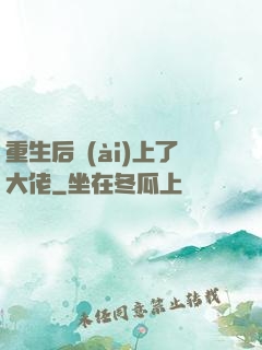 重生后愛(ài)上了大佬