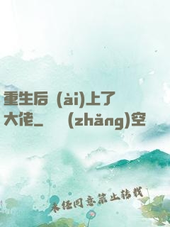 重生后愛(ài)上了大佬