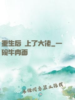 重生后愛上了大佬