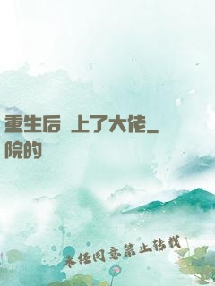 重生后愛上了大佬