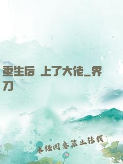 重生后愛上了大佬