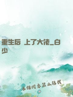 重生后愛上了大佬