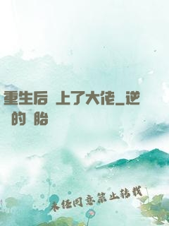 重生后愛上了大佬