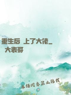 重生后愛上了大佬