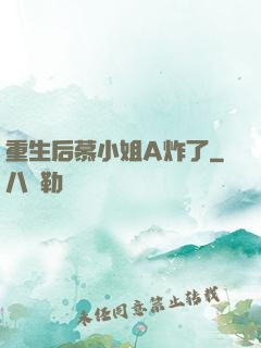 重生后慕小姐A炸了