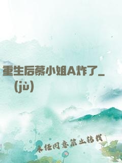 重生后慕小姐A炸了