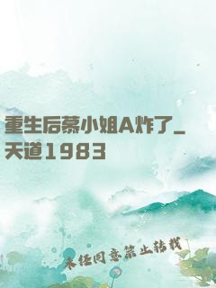 重生后慕小姐A炸了