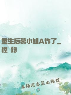 重生后慕小姐A炸了