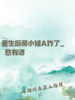 重生后慕小姐A炸了