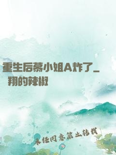 重生后慕小姐A炸了