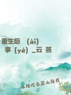 重生后戀愛(ài)腦變事業(yè)腦