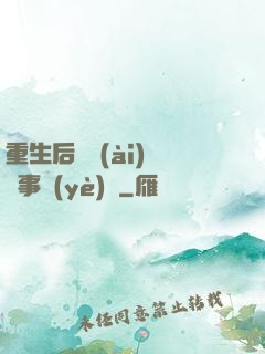 重生后戀愛(ài)腦變事業(yè)腦