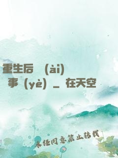 重生后戀愛(ài)腦變事業(yè)腦