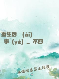 重生后戀愛(ài)腦變事業(yè)腦