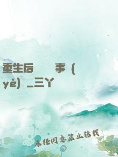重生后戀愛腦變事業(yè)腦