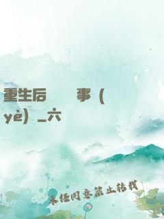 重生后戀愛腦變事業(yè)腦