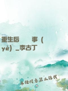 重生后戀愛腦變事業(yè)腦