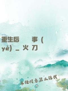 重生后戀愛腦變事業(yè)腦