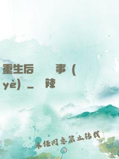 重生后戀愛腦變事業(yè)腦