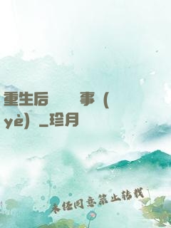 重生后戀愛腦變事業(yè)腦