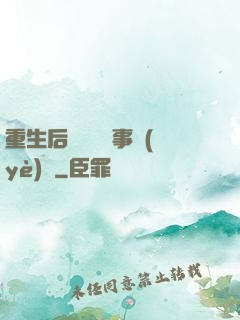 重生后戀愛腦變事業(yè)腦