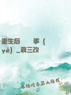 重生后戀愛腦變事業(yè)腦