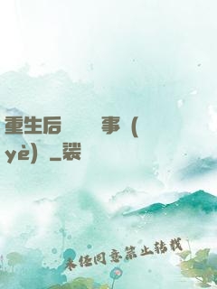 重生后戀愛腦變事業(yè)腦