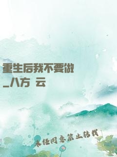 重生后我不要做選擇題