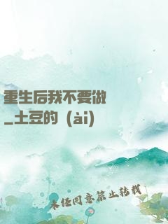 重生后我不要做選擇題