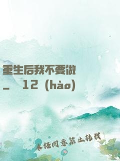 重生后我不要做選擇題