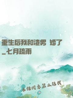 重生后我和渣男離婚了