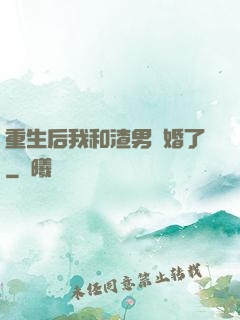 重生后我和渣男離婚了