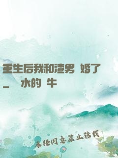 重生后我和渣男離婚了