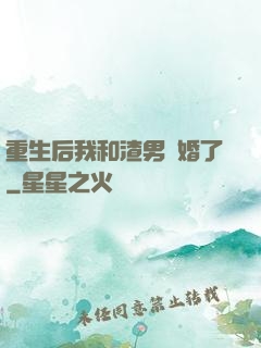重生后我和渣男離婚了
