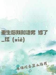 重生后我和渣男離婚了