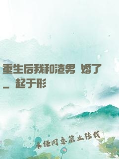 重生后我和渣男離婚了