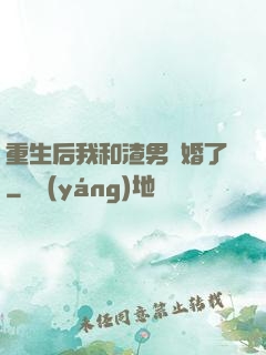 重生后我和渣男離婚了