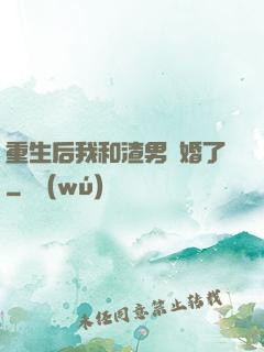 重生后我和渣男離婚了