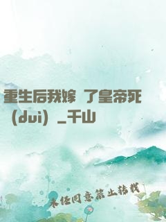 重生后我嫁給了皇帝死對(duì)頭