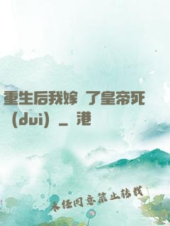 重生后我嫁給了皇帝死對(duì)頭